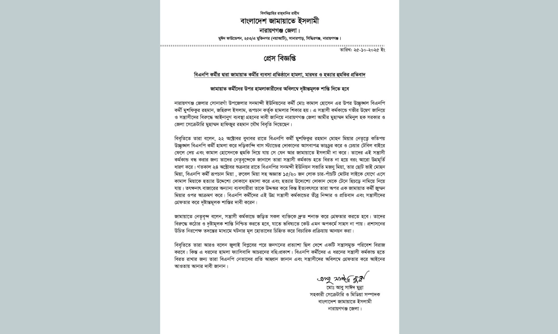 জামায়াতকর্মীর ব্যবসাপ্রতিষ্ঠানে হামলা, মারধর ও হত্যার হুমকি। ছবি- সংগৃহীত