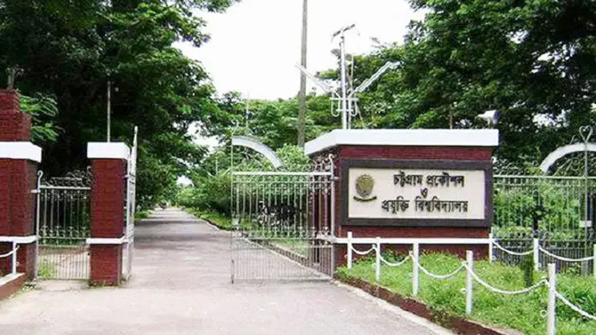 চট্টগ্রাম প্রকৌশল ও প্রযুক্তি বিশ্ববিদ্যালয়। ছবি : সংগৃহীত