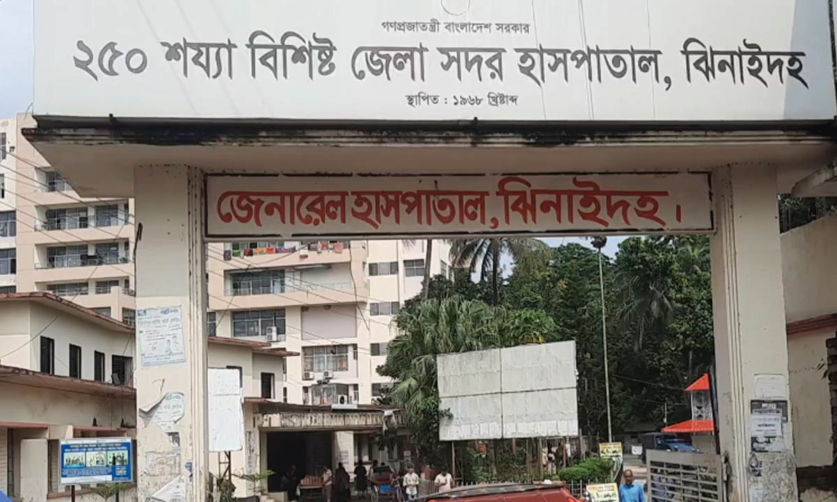 ঝিনাইদহ সদর হাসপাতাল। ছবি :  সংগৃহীত