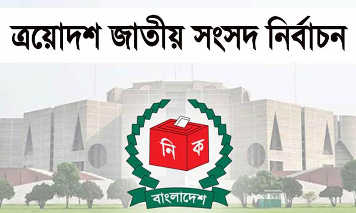 জাতীয় সংসদ নির্বাচন লোগো। ছবি : সংগৃহীত