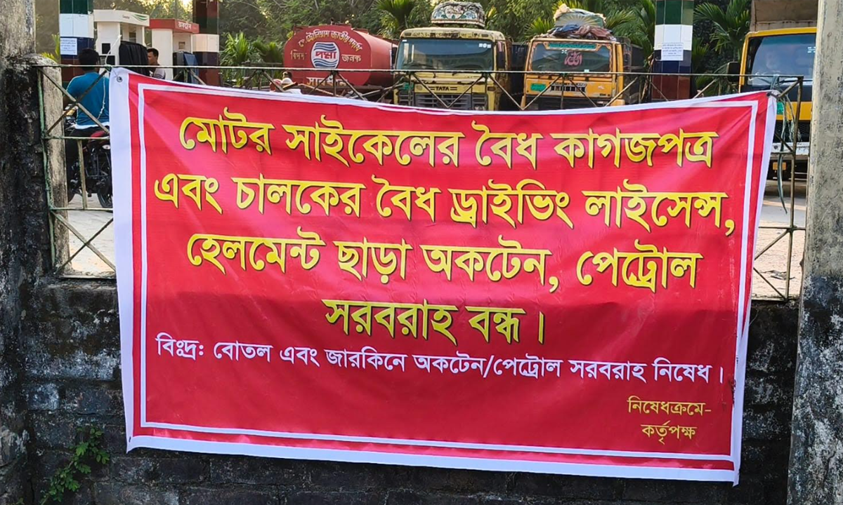 তেল পাম্প কর্তৃপক্ষের নোটিশ। ছবি : রূপালী বাংলাদেশ
