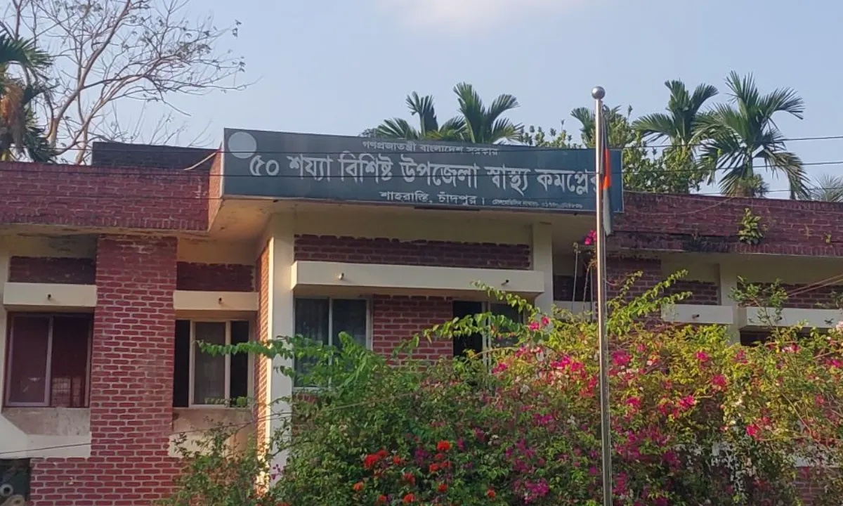 শাহরাস্তি উপজেলা স্বাস্থ্য কমপ্লেক্স। ছবি : রূপালী বাংলাদেশ