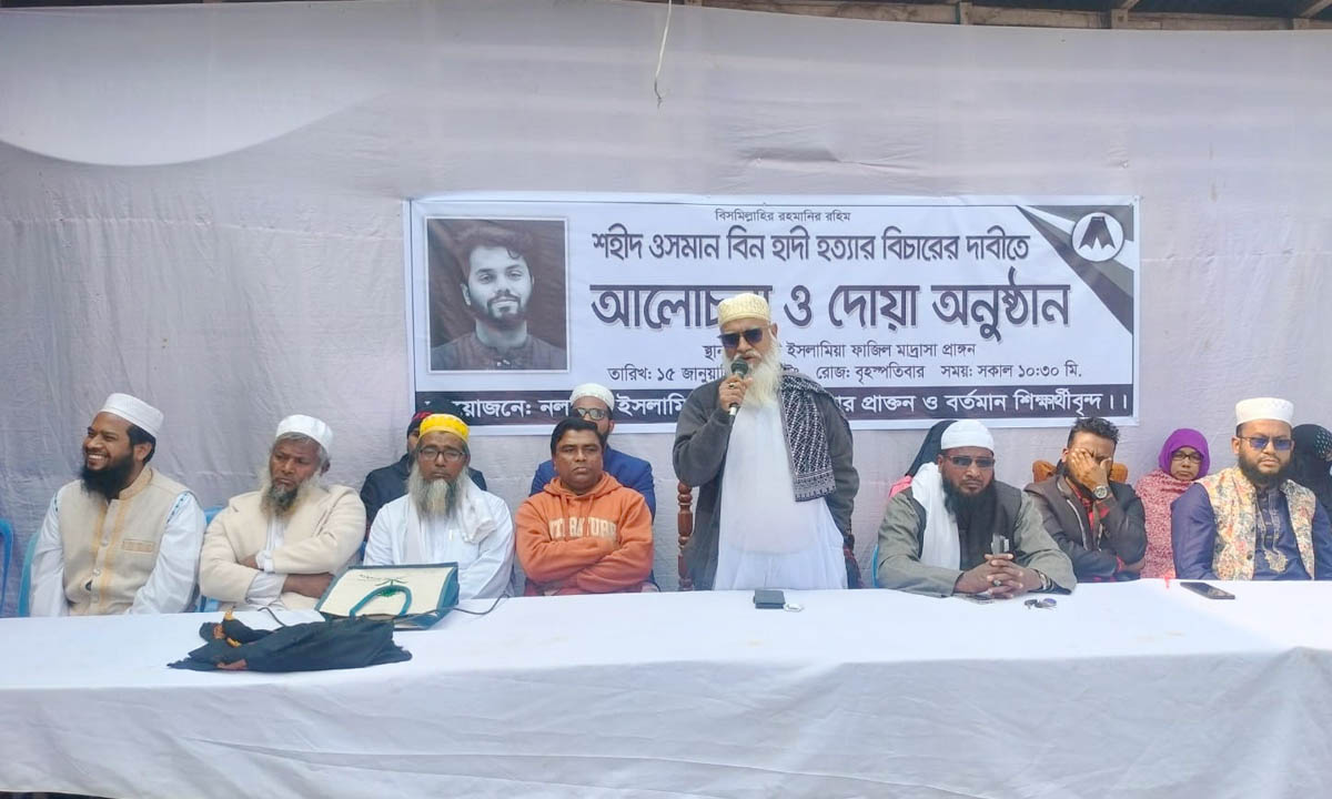 হাদি হত্যার বিচারের দাবিতে আলোচনা  ও দোয়া অনুষ্ঠিত। ছবি : রূপালী বাংলাদেশ