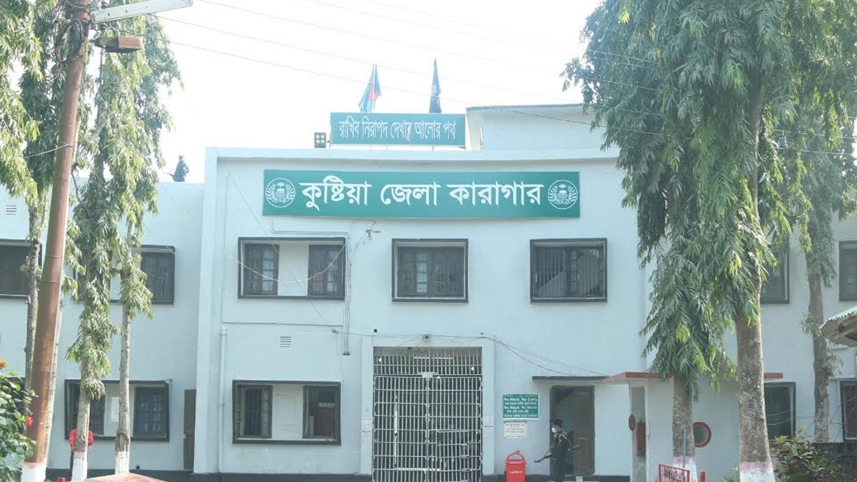 কুষ্টিয়া জেলা কারাগার। ছবি : রূপালী বাংলাদেশ