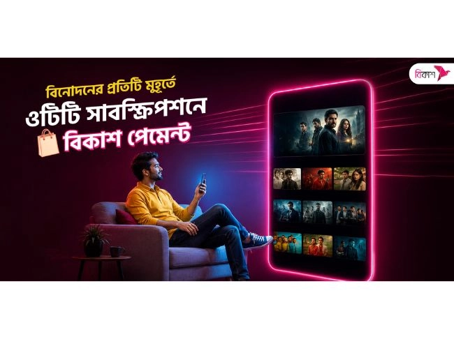 বিকাশ পেমেন্টে সহজে সাবস্ক্রাইব করা যাচ্ছে জনপ্রিয় সব ওটিটি প্ল্যাটফর্ম