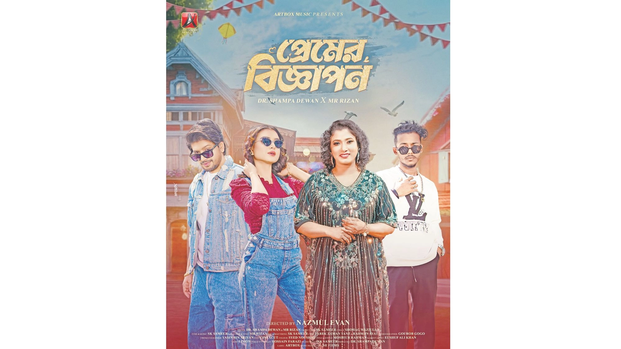 শম্পার ‘প্রেমের বিজ্ঞাপন’
