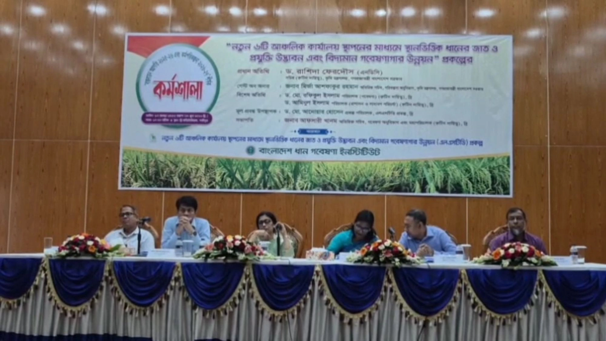 ধানের জাত ও প্রযুক্তি উদ্ভাবন  নিয়ে দিনব্যাপী কর্মশালা
