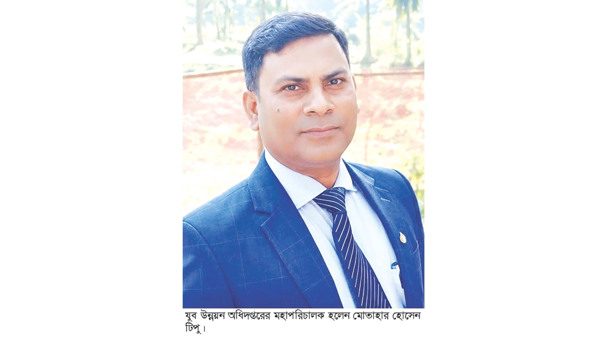যুব উন্নয়ন অধিদপ্তরের মহাপরিচালক  হলেন মোতাহার হোসেন টিপু