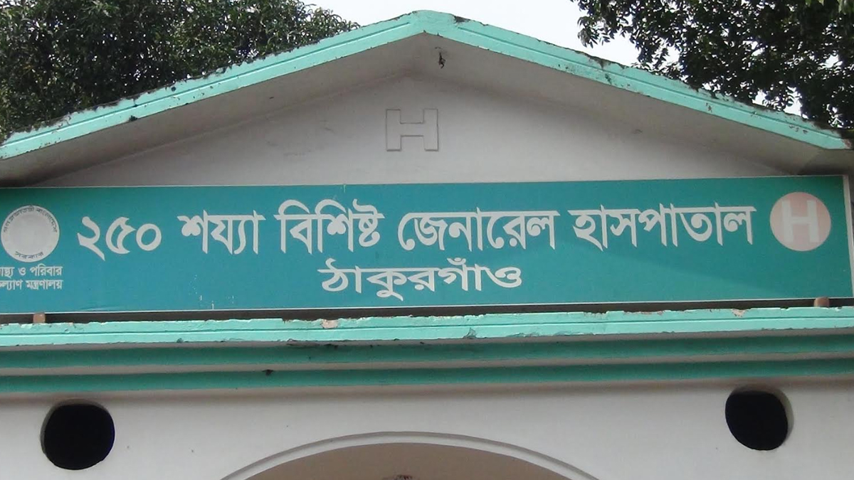 ২৫০ শয্যাবিশিষ্ট জেনারেল হাসপাতাল ঠাকুরগাঁও। ছবি : রূপালী বাংলাদেশ