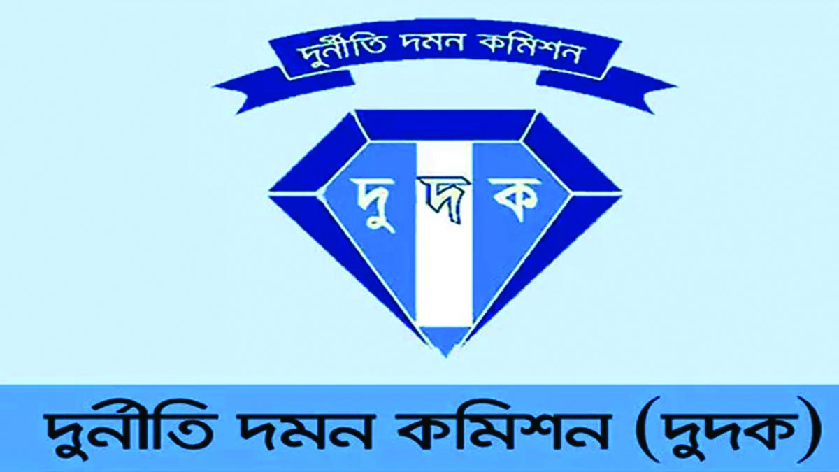 দুর্নীতি দমন কমিশন।  ফাইল ছবি
