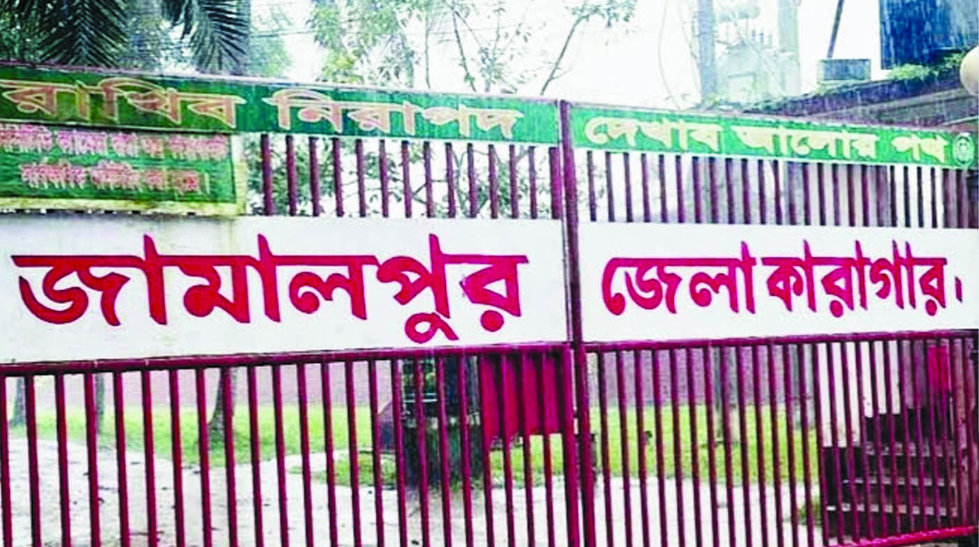 জামালপুর জেলা কারাগার। ছবি : রূপালী বাংলাদেশ