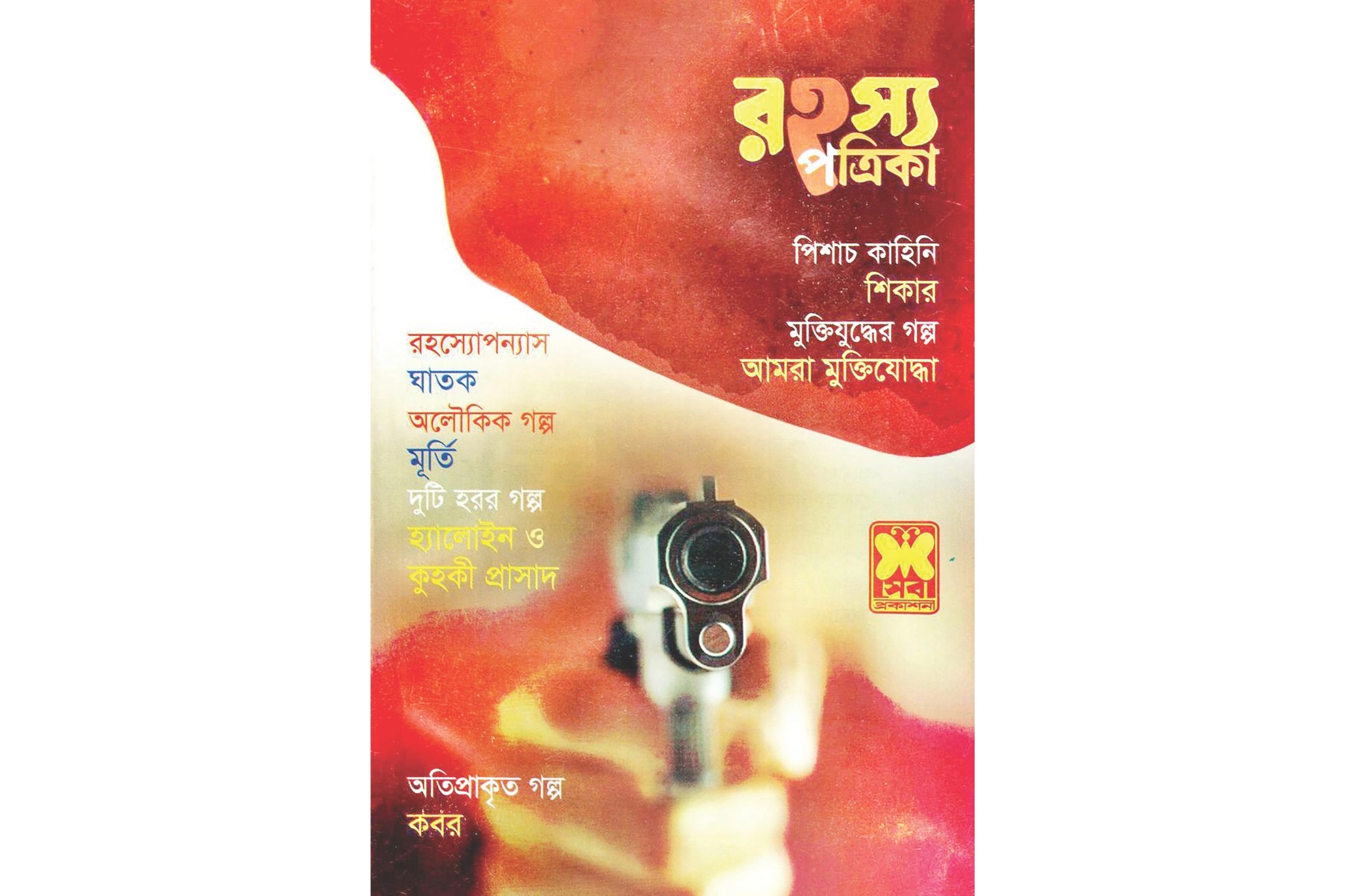 কৌতূহল ও রোমাঞ্চের নাম রহস্য পত্রিকা