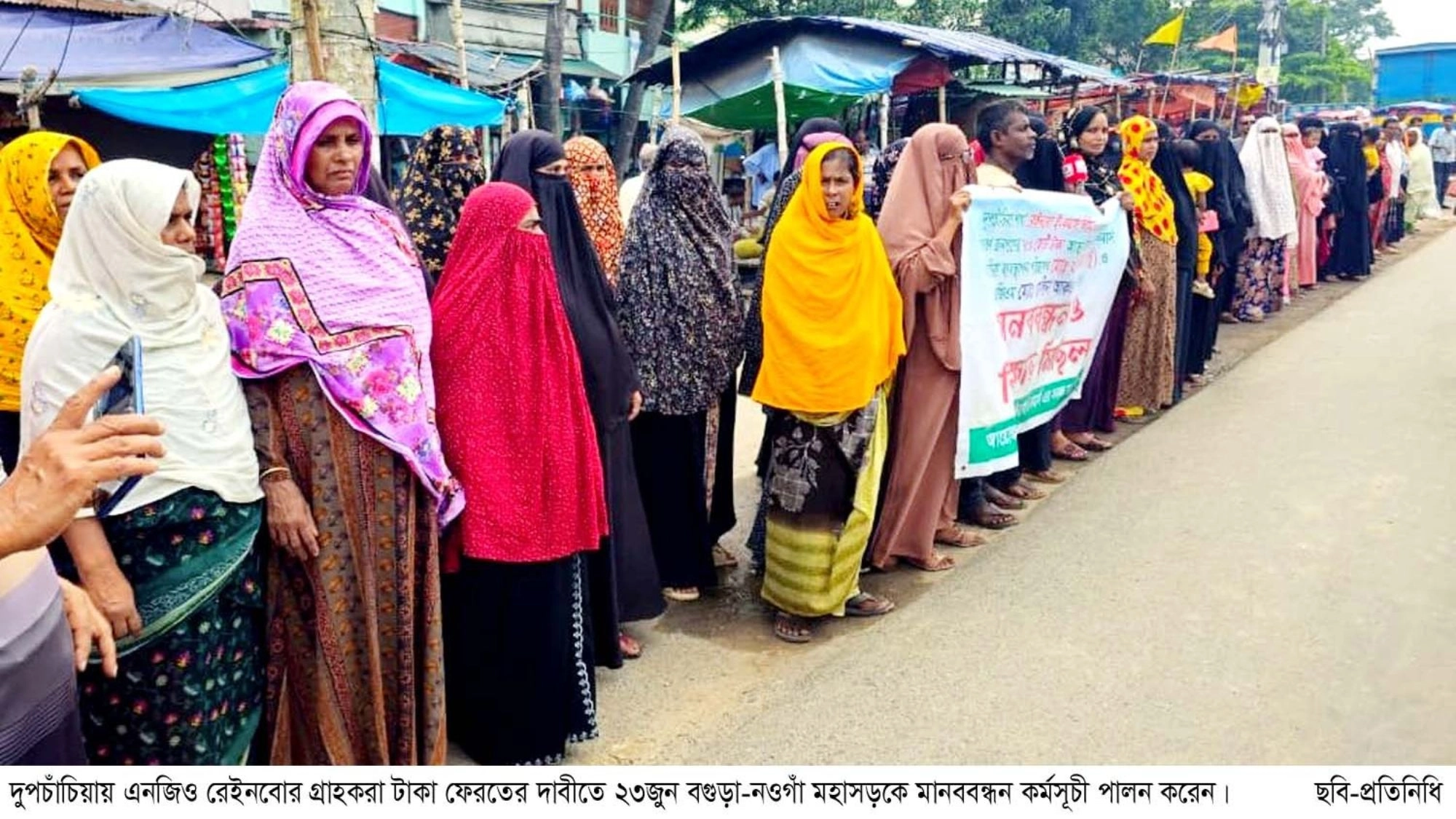 রেইনবো ই-কমার্সের বিরুদ্ধে ভুক্তভোগীদের মানববন্ধন
