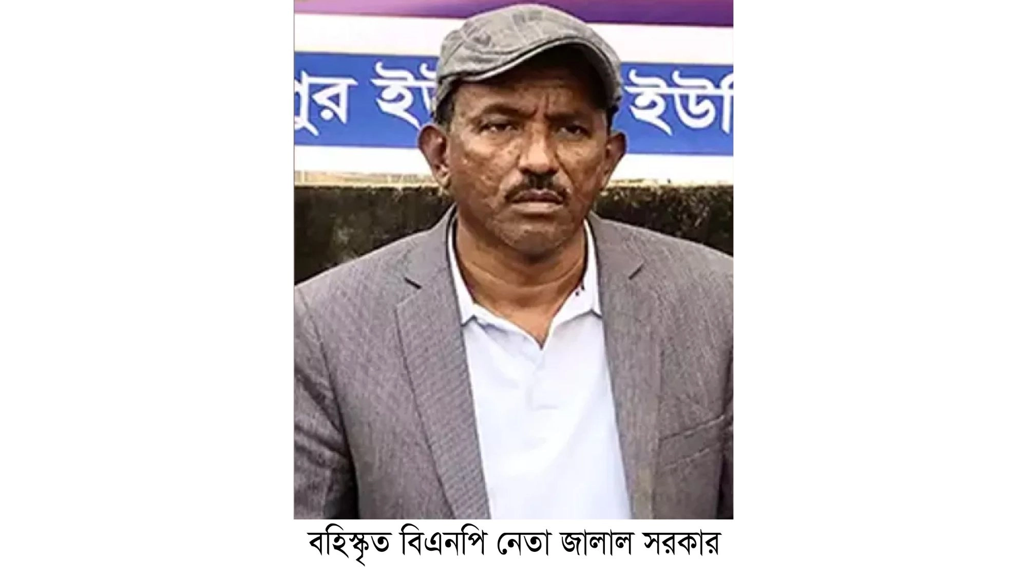 বহিষ্কৃত বিএনপি নেতাকে  ঘিরে তৃণমূলে উদ্বেগ