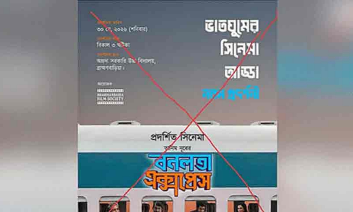 কওমী ছাত্রদের বিরোধিতায় স্থগিত ‘বনলতা এক্সপ্রেস’ ছবির প্রদর্শনী