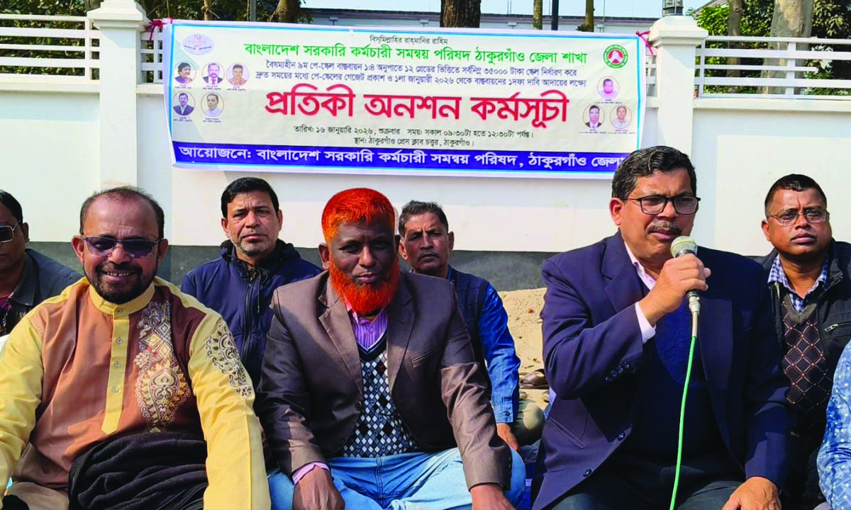নবম পে স্কেল বাস্তবায়নের দাবিতে ঠাকুরগাঁওয়ে প্রতীকী অনশন। ছবি : রূপালী বাংলাদেশ