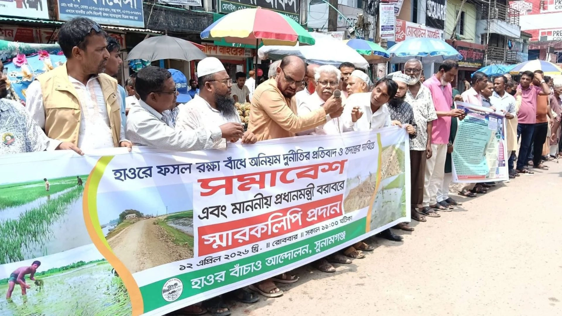 হাওর রক্ষা বাঁধ নির্মাণে লুটপাটের প্রতিবাদে কৃষকদের গণবিক্ষোভ