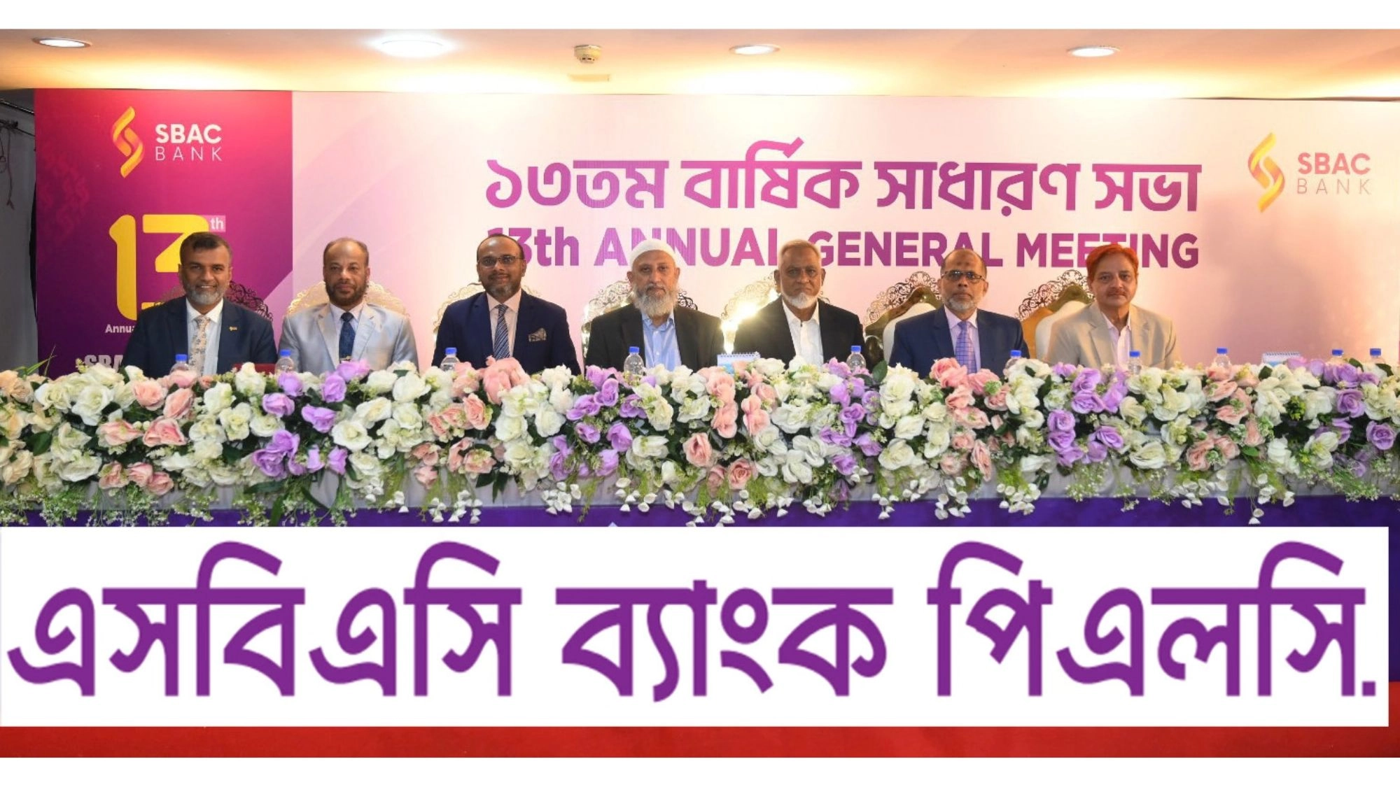 এসবিএসি ব্যাংকের ১৩তম বার্ষিক সাধারণ সভা অনুষ্ঠিত