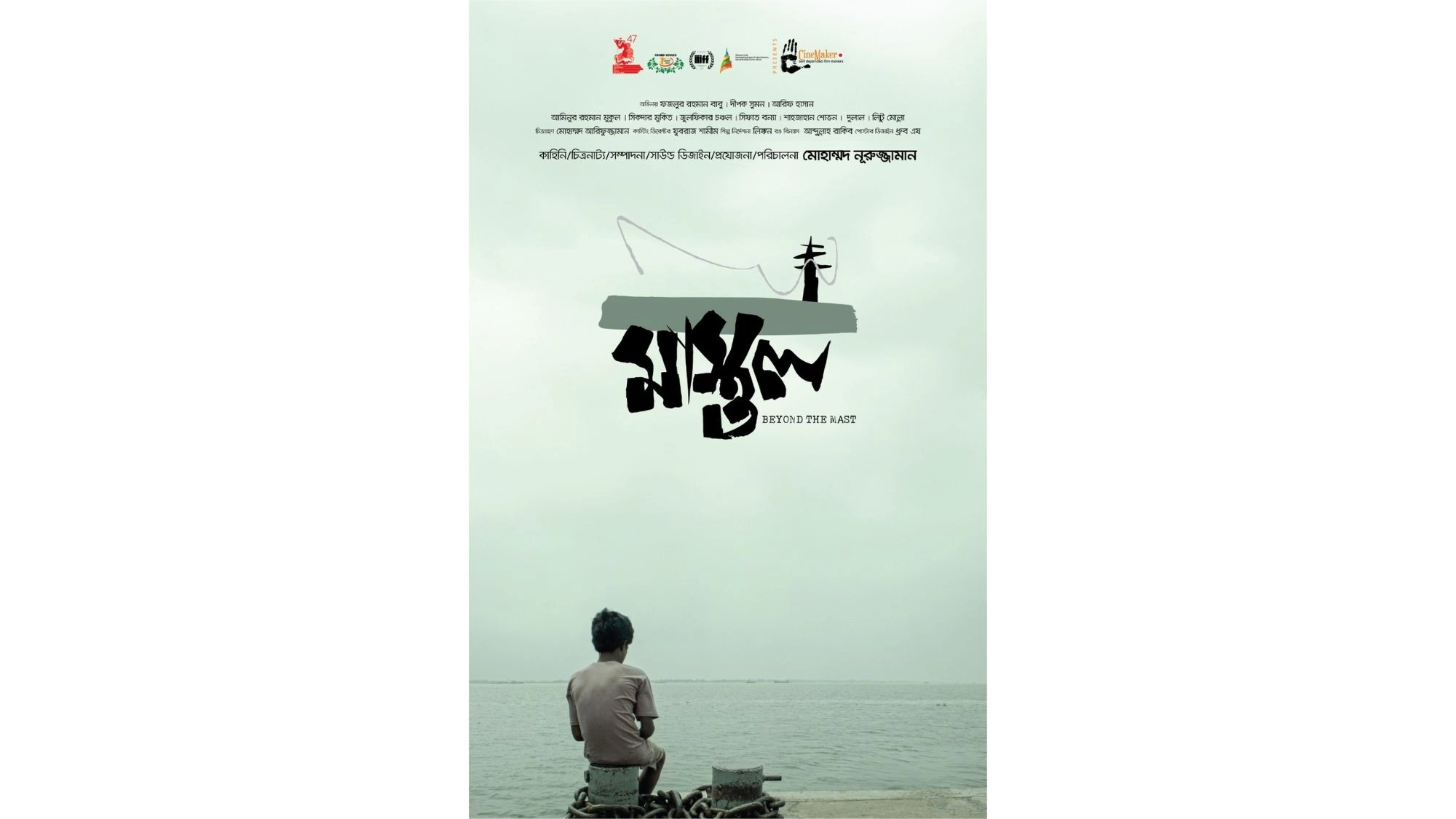 প্রেক্ষাগৃহে আসছে ‘মাস্তুল’