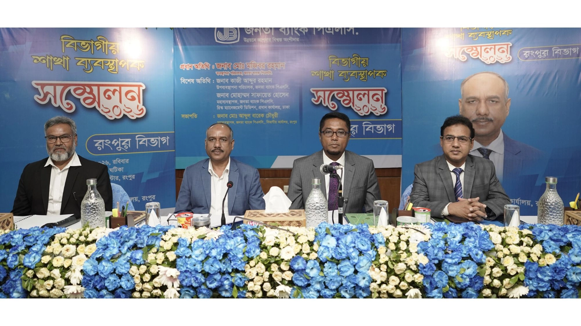 জনতা ব্যাংকের রংপুর বিভাগীয় শাখা ব্যবস্থাপক সম্মেলন অনুষ্ঠিত