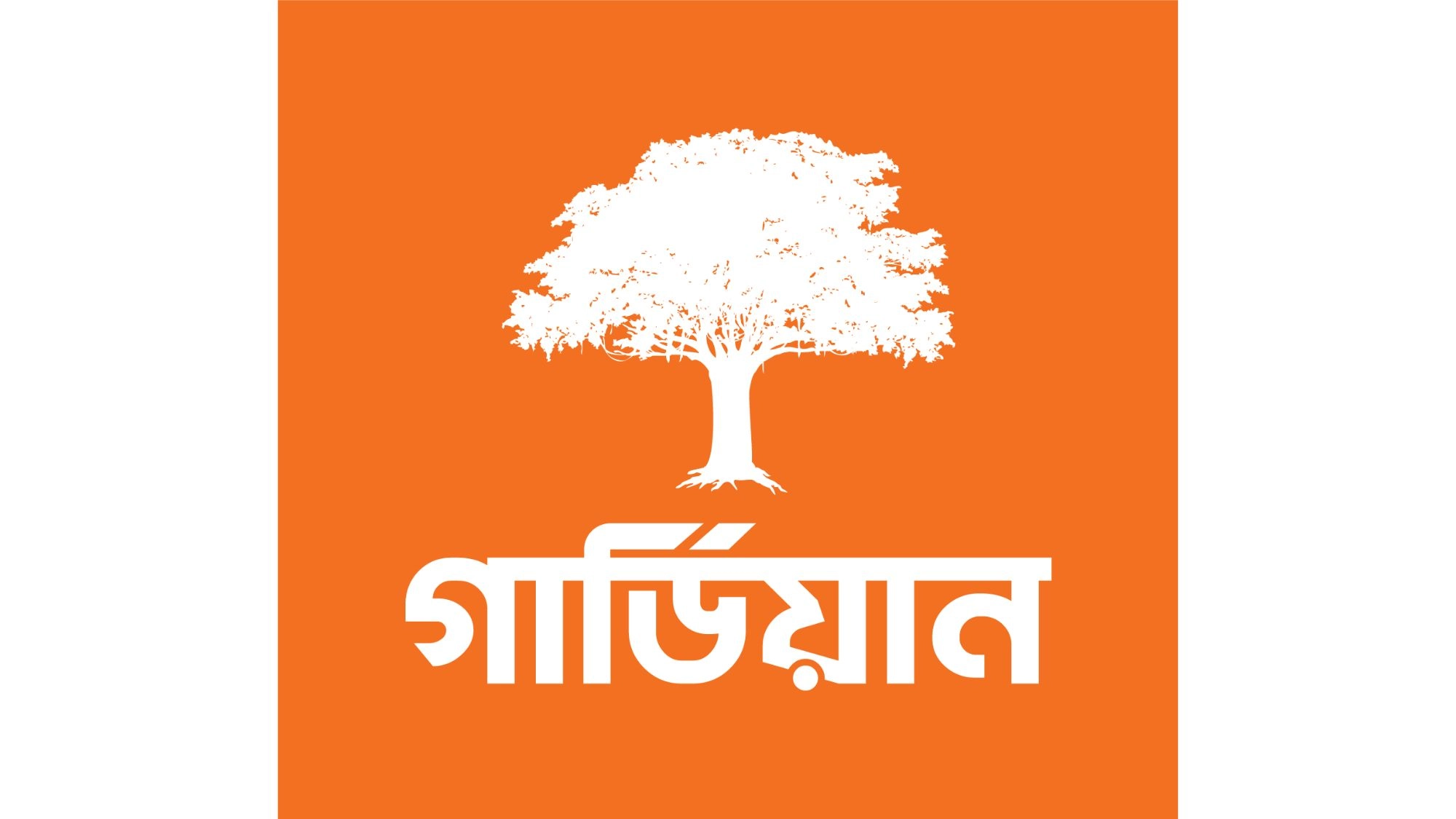 ২০২৬ সালের প্রথমার্ধে বিমা দাবি নিষ্পত্তিতে ৩৪.৩ শতাংশ প্রবৃদ্ধি গার্ডিয়ানের
