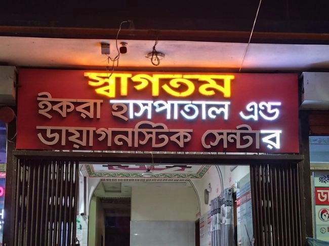নিরাপদ চিকিৎসা নিয়ে শঙ্কা