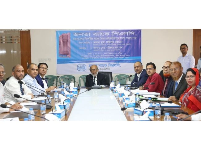 জনতা ব্যাংকের মামলা দ্রুত নিষ্পত্তির লক্ষ্যে আইনজীবীদের সঙ্গে সভা অনুষ্ঠিত