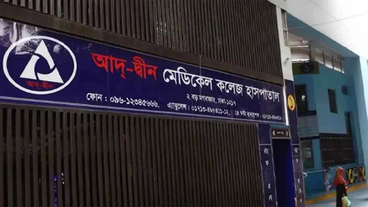 আদ-দ্বীন মেডিকেল কলেজ হাসপাতাল। ছবি : সংগৃহীত