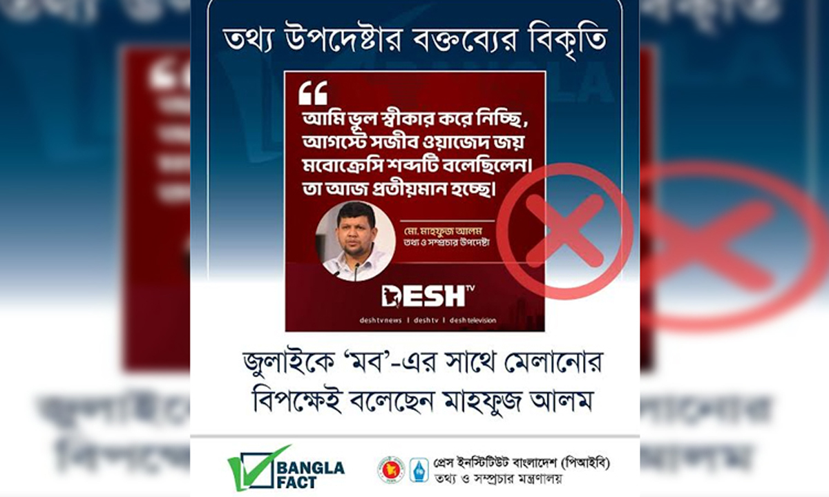 প্রেস ইনস্টিটিউট বাংলাদেশ (পিআইবি)’র ফ্যাক্টচেক ও মিডিয়া রিসার্চ টিম ‘বাংলাফ্যাক্ট’। ছবি- সংগৃহীত