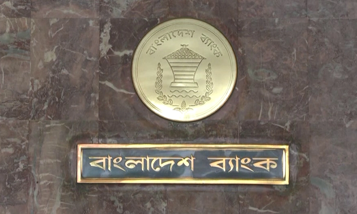 বাংলাদেশ ব্যাংক। ছবি : সংগৃহীত