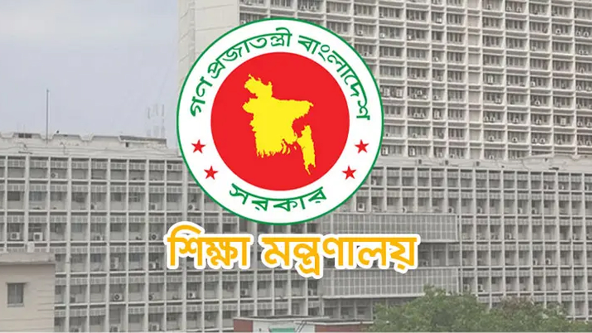 শিক্ষা মন্ত্রণালয়। ছবি : সংগৃহীত