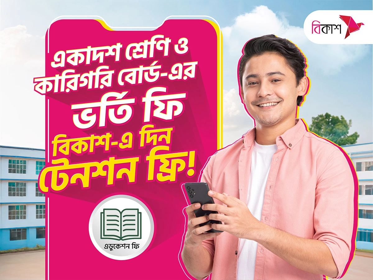একাদশ শ্রেণি, কারিগরিতে ভর্তির আবেদন ও রেজিস্ট্রেশন ফি পরিশোধ বিকাশে