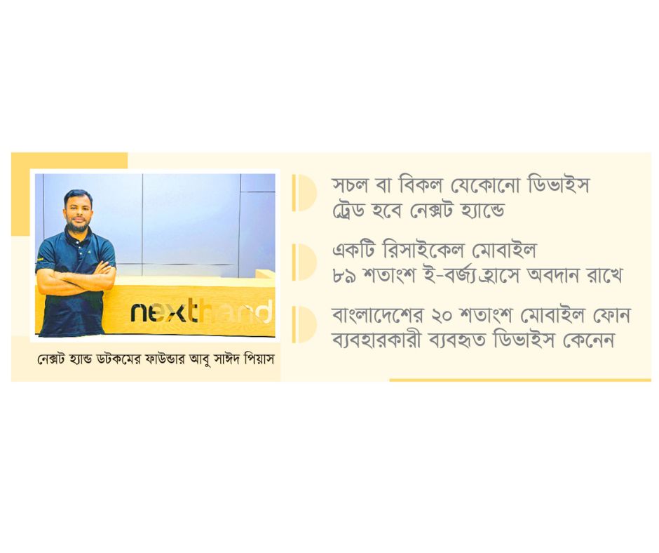 নেক্সট হ্যান্ড ডটকম