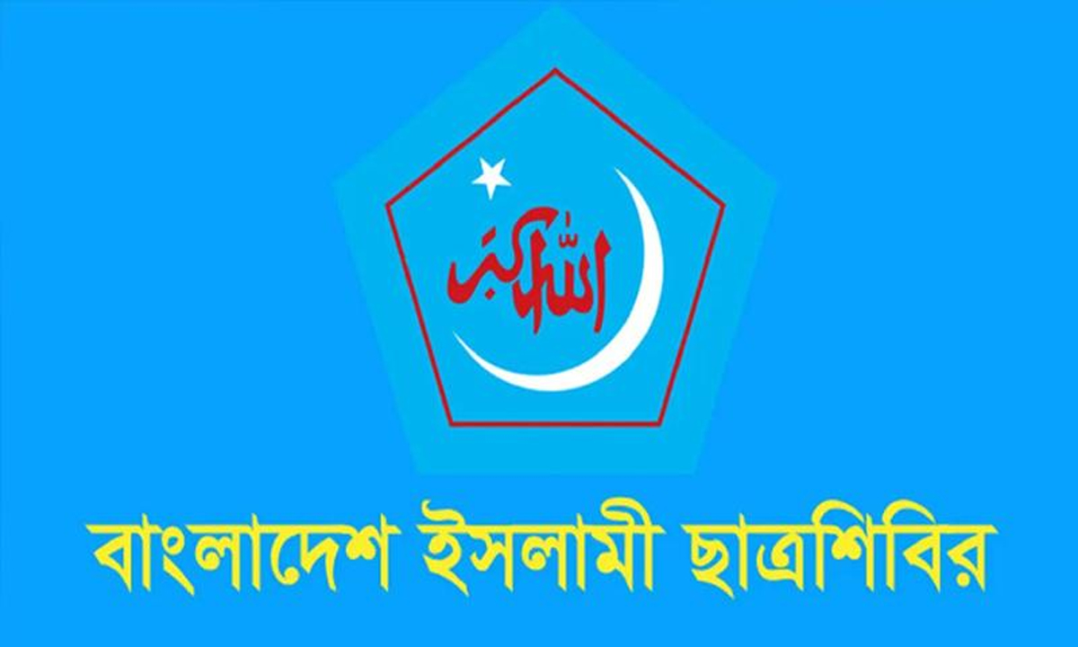 ইসলামী ছাত্রশিবির। ছবি- সংগৃহীত