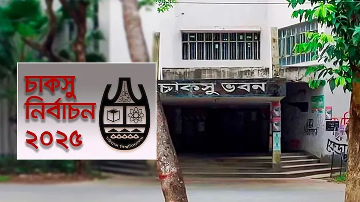 চাকসু ভবন। ছবি- সংগৃহীত