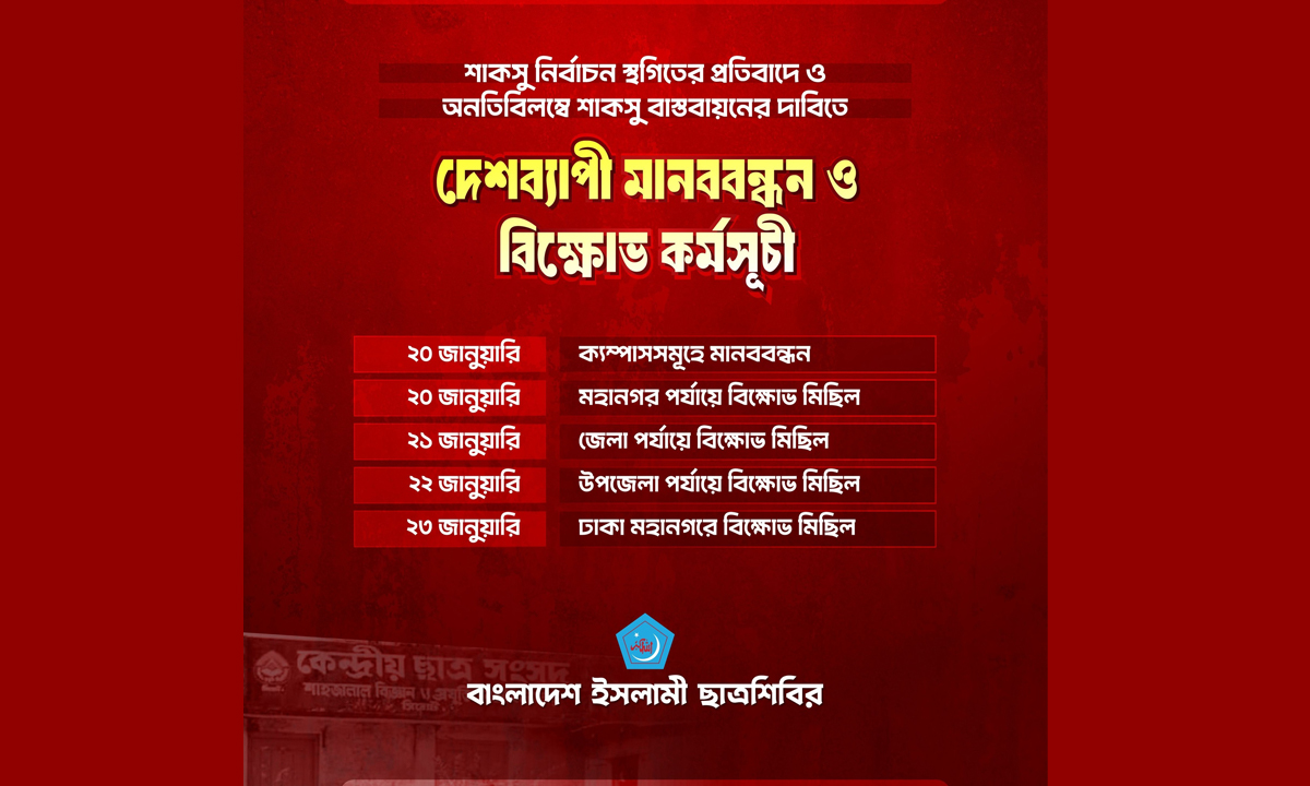 শাকসু নির্বাচন স্থগিতের প্রতিবাদে ৪ দিনের কর্মসূচি ঘোষণা করেছে ছাত্রশিবির। ছবি- সংগৃহীত