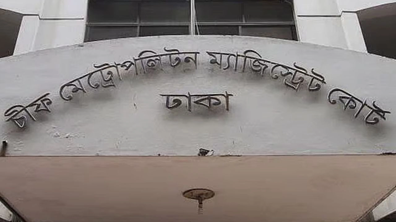 চীফ মেট্রোপলিটন ম্যাজিস্ট্রেট আদালত, ঢাকা