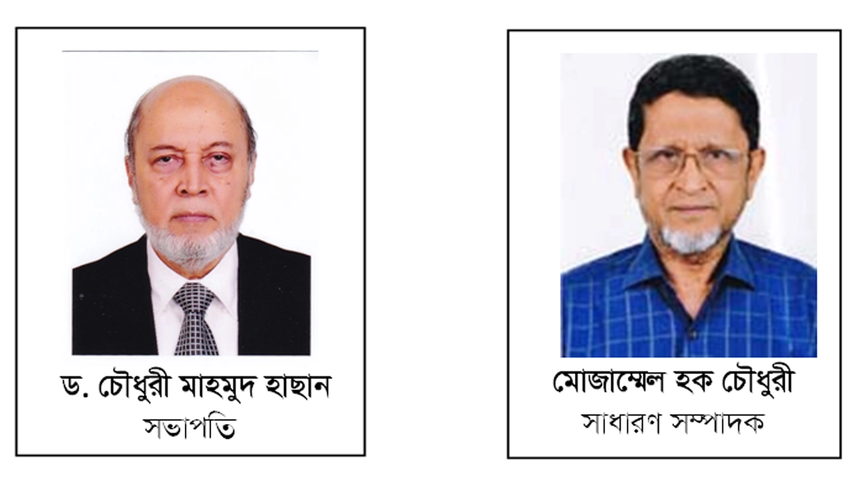 ড. চৌধুরী মাহমুদ হাছান ও মো. মোজাম্মেল হক চৌধুরী।