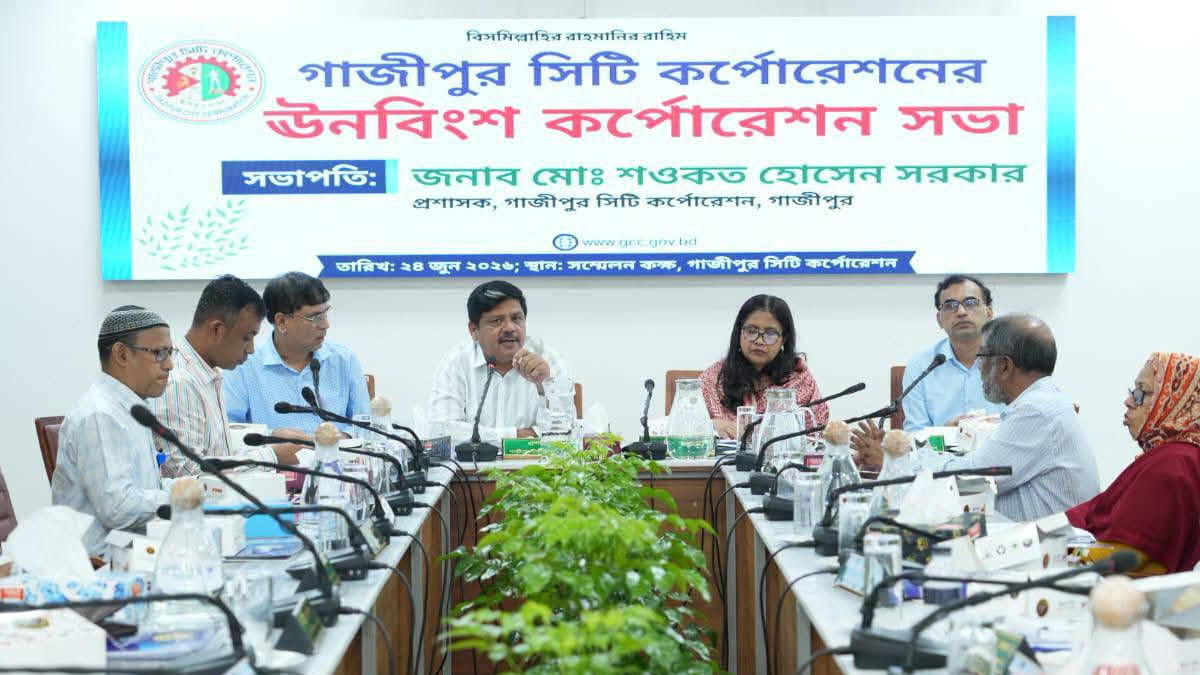গাজীপুর সিটির করপোরেশন সভা অনুষ্ঠিত