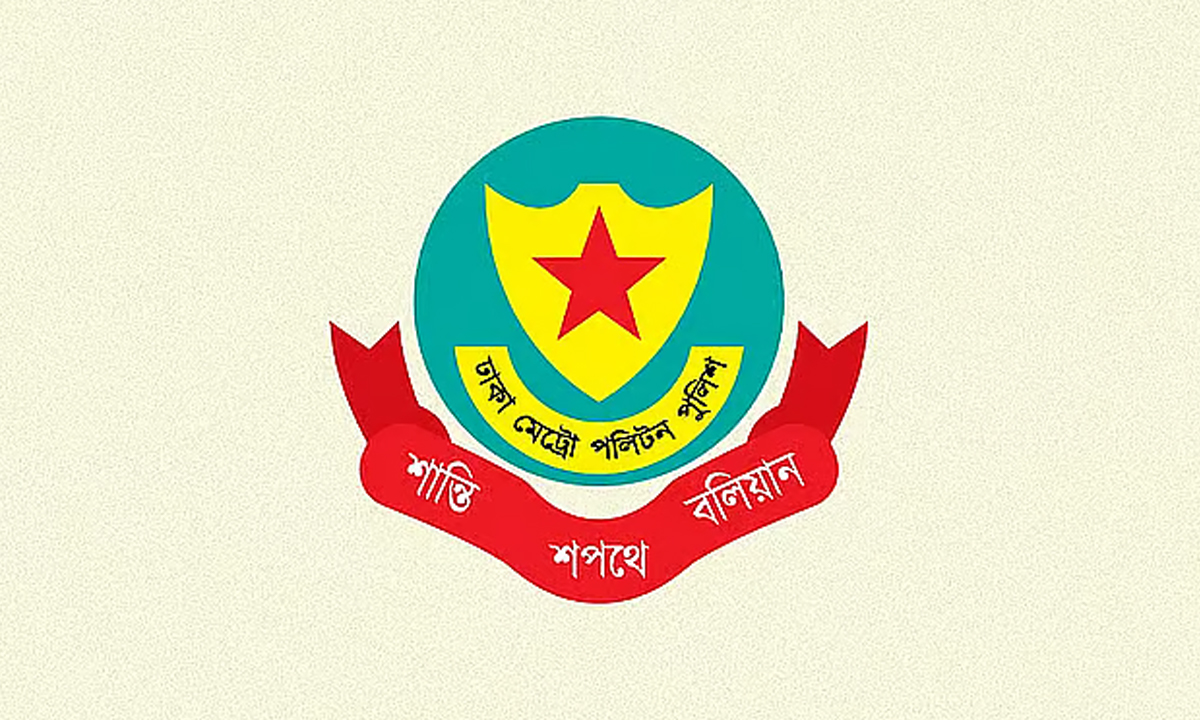 ঢাকা মহানগর পুলিশের (ডিএমপি) লোগো। ছবি : সংগৃহীত