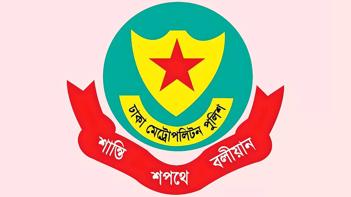 ঢাকা মেট্রোপলিটন পুলিশ। ছবি- সংগৃহীত