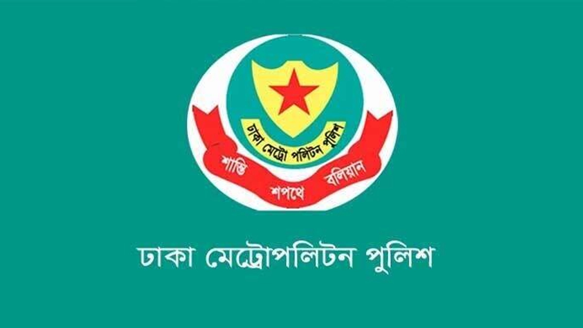ঢাকা মেট্রোপলিটন পুলিশের (ডিএমপি)। ছবি : সংগৃহীত