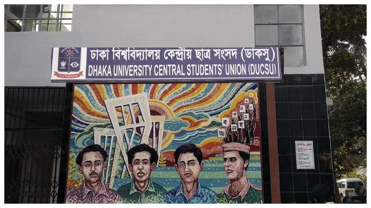 ঢাকা বিশ্ববিদ্যালয় কেন্দ্রীয় ছাত্র সংসদের ভবন। ছবি- সংগৃহীত