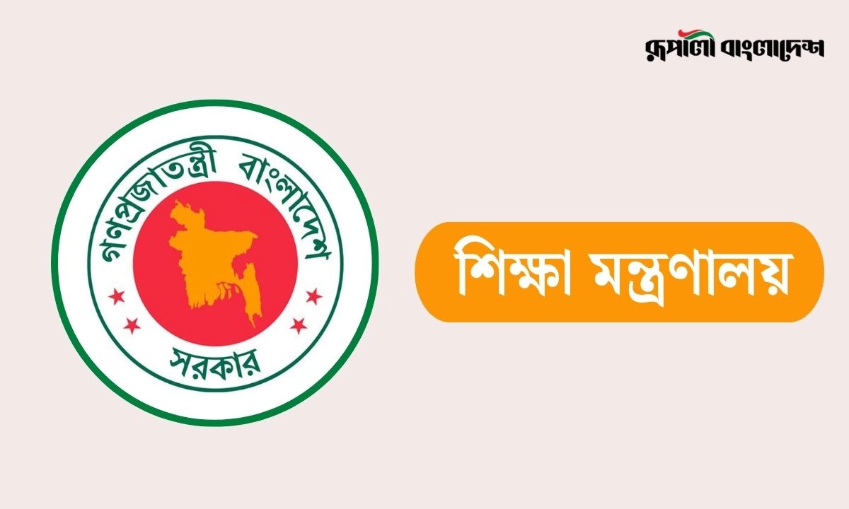 শিক্ষা মন্ত্রণালয়ের লোগো। ছবি- সংগৃহীত