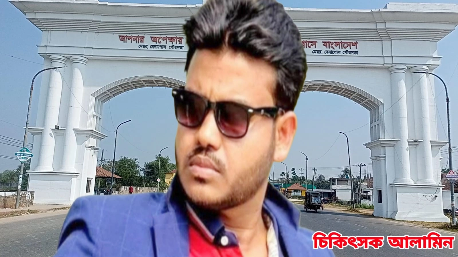 নিহত পল্লী চিকিৎসক আল আমিন