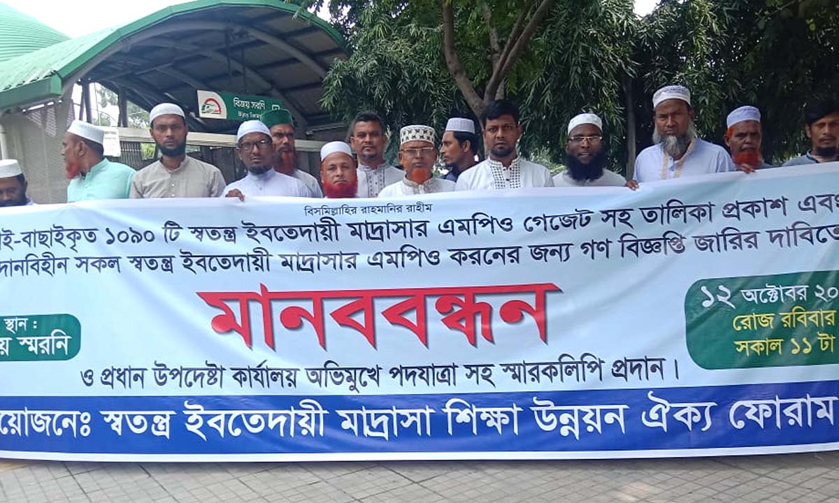 রাজধানীর বিজয় স্মরণীর মোড়ে ‘স্বতন্ত্র ইবতেদায়ী মাদ্রাসা শিক্ষা উন্নয়ন ঐক্য ফোরাম’ ব্যানারে আয়োজিত মানববন্ধন। ছবি- সংগৃহীত