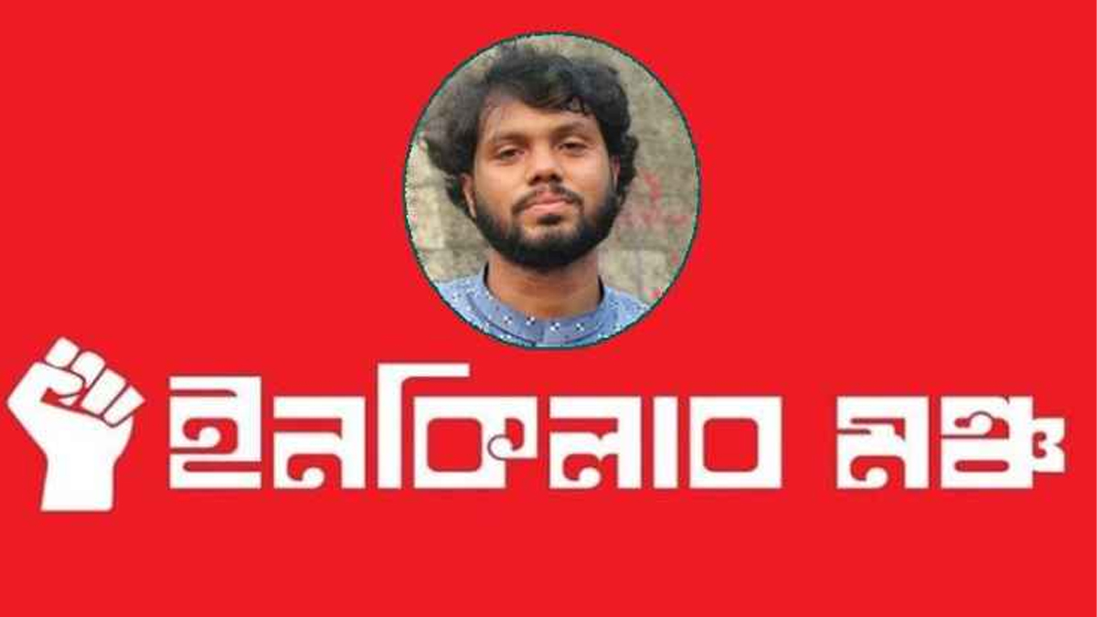 ওসমান হাদি-ইনকিলাব মঞ্চ।