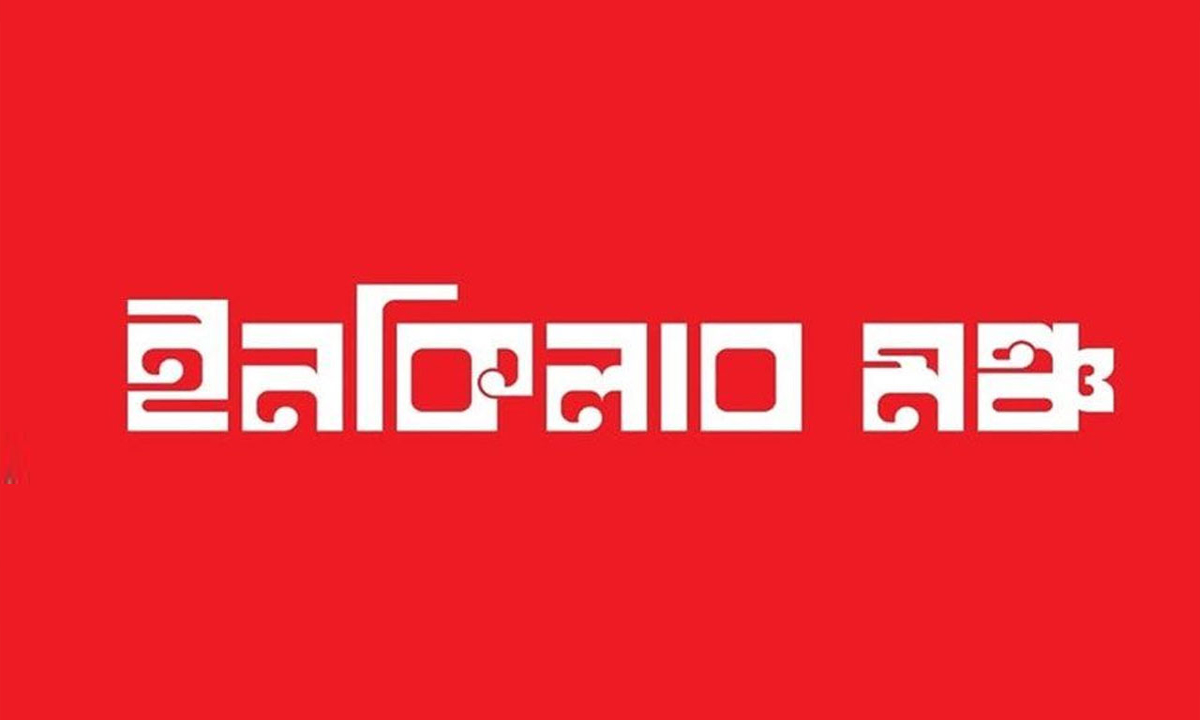 ইনকিলাব মঞ্চ। ছবি : সংগৃহীত
