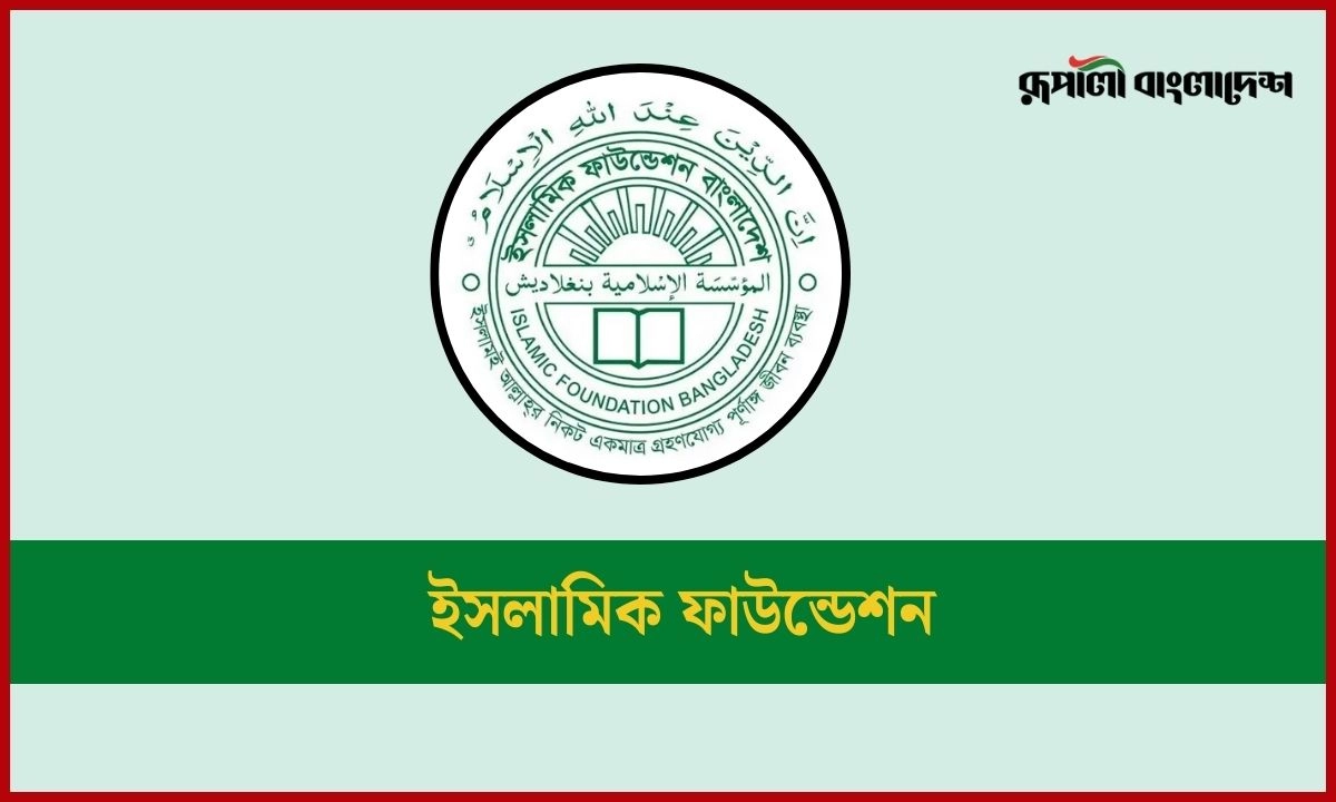 ইসলামিক ফাউন্ডেশনের নামে ভুয়া নিয়োগ বিজ্ঞপ্তি।  ছবি : সংগৃহীত
