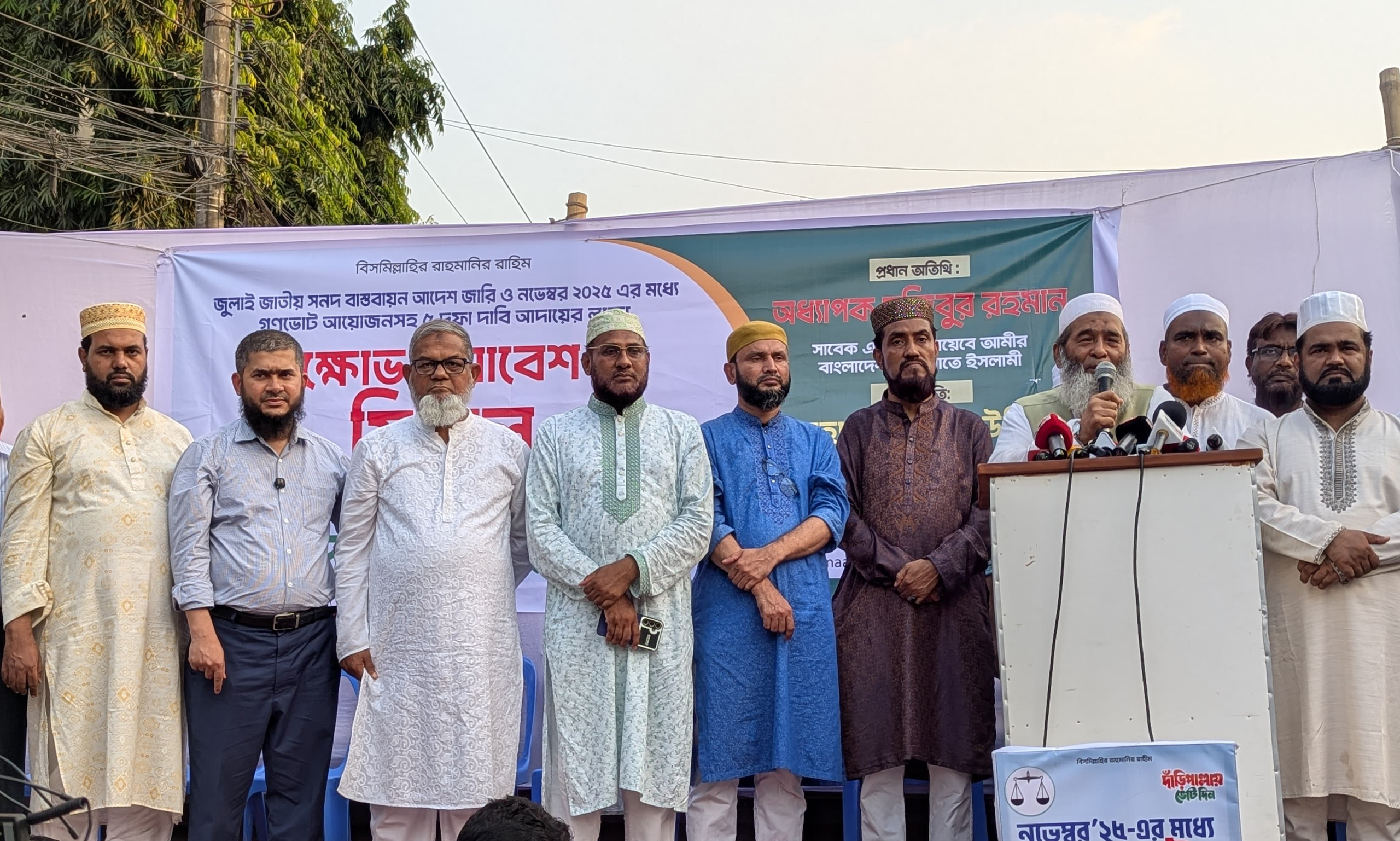 রাজধানীর মহাখালিস্থ কলেরা হাসপাতালের সামনে জামায়াতের ঢাকা মহানগরী উত্তরের গণমিছিল পূর্ব বিশাল সমাবেশে জামায়াতের ইসলামীর নায়েবে আমীর অধ্যাপক মুজিবুর রহমানসহ নেতৃবৃন্দ। ছবি- সংগৃহীত